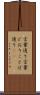 言葉通り Scroll