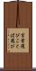 言葉選び Scroll