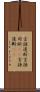 言語道断 Scroll