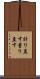 計り直す Scroll