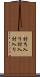 討ち入り Scroll