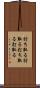 討ち取る Scroll