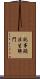託事顯法生解門 Scroll