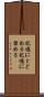 記憶にとどめる Scroll