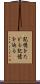 記憶をたどる Scroll