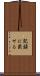 記録に載せる Scroll