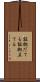 証拠だてる Scroll