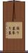 詣り墓 Scroll