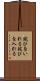 詫びをいれる Scroll