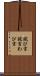 詫び言 Scroll