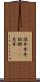 詭弁 Scroll