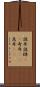 詭弁 Scroll