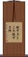 詮ずるところ Scroll