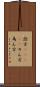詮方(ateji) Scroll
