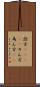 詮方(ateji) Scroll