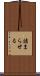 詰まらせる Scroll