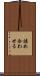 詰め合わせる Scroll