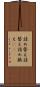 詰め替え Scroll