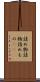 詰め物 Scroll
