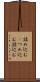 詰め込む(P) Scroll