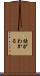 話がわかる Scroll