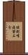話到嘴邊留三分 Scroll