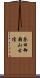 誉田御廟山古墳 Scroll