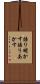 語り明かす Scroll