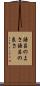 語呂のよさ Scroll