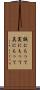 誠にもって Scroll