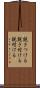 説きつける Scroll