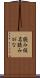 読み仮名 Scroll