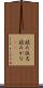 読み仮名 Scroll