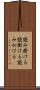 読み掛ける Scroll