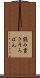 読み書きそろばん Scroll