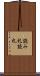 読み札 Scroll