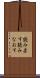 読み直す Scroll