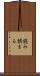 読み誤まる Scroll