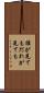 誰が見ても Scroll