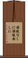 誰彼なしに Scroll