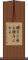 調子に乗る Scroll