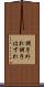 調子外れ Scroll