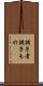 調子者 Scroll