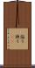諂う Scroll