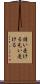 請い受ける Scroll