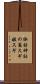 諏訪神社の翁スギ媼スギ Scroll
