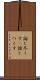 論じ尽くす(P) Scroll