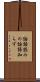 論語読みの論語知らず Scroll