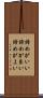 諦めがいい Scroll