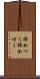 諦めつく Scroll